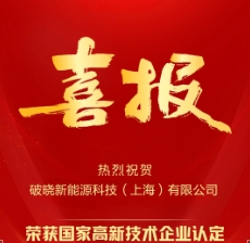 热烈祝贺破晓新能源通过国家“高新技术企业”认定