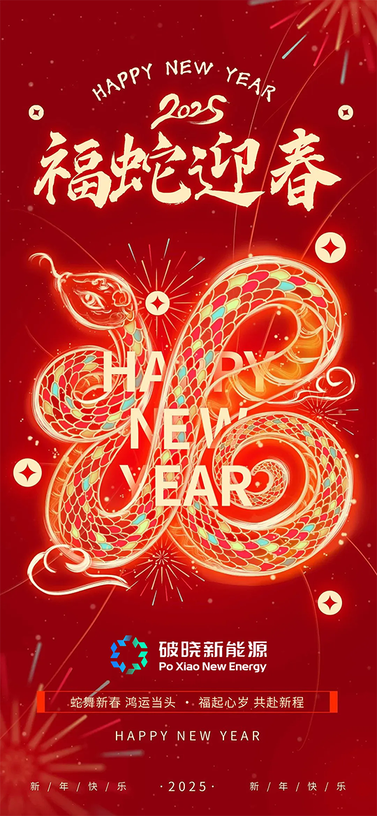 破晓新能源：2025，与您共赴新年之约