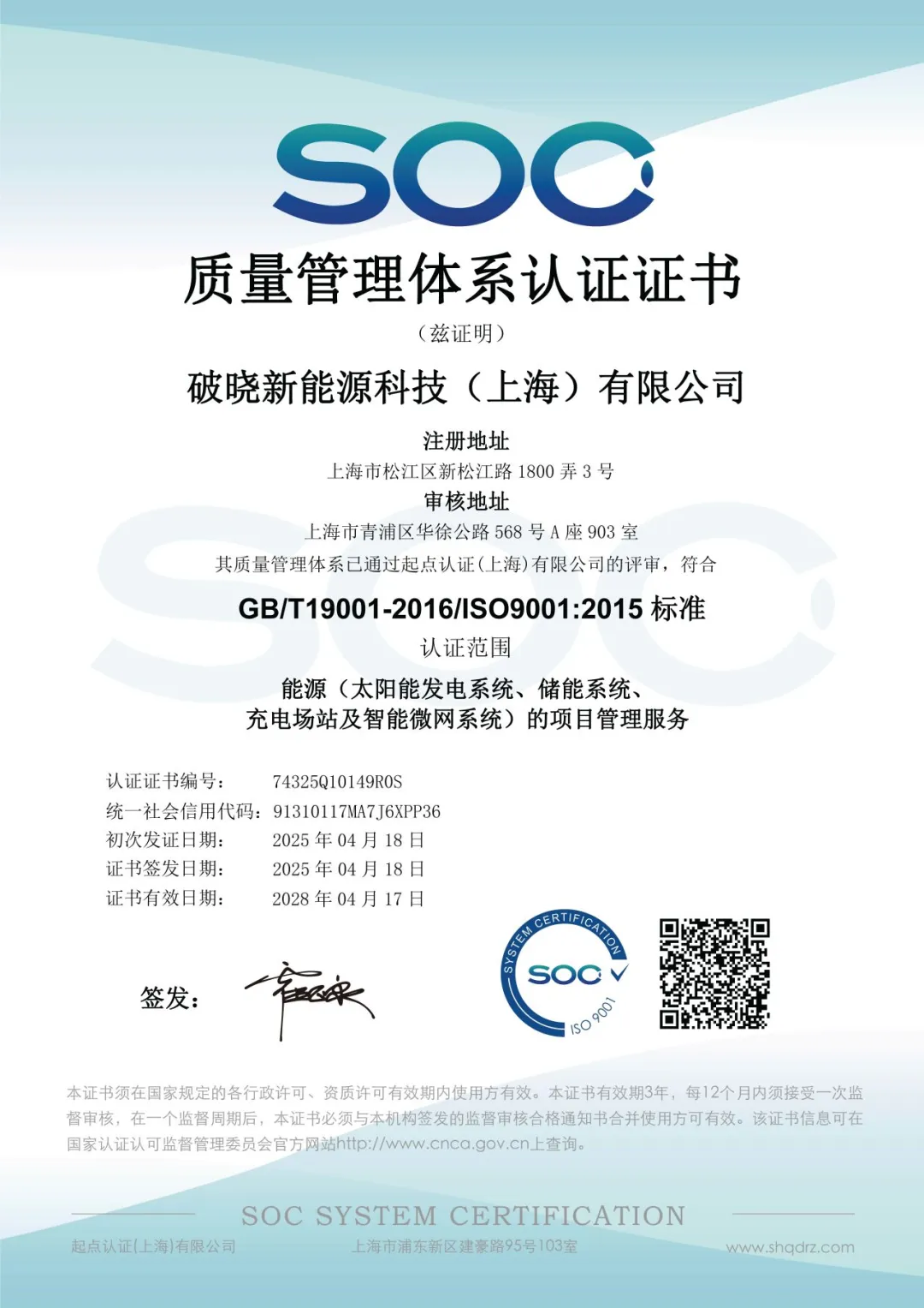 破晓新能源荣获ISO9001质量管理体系认证，以卓越品质赋能绿色未来