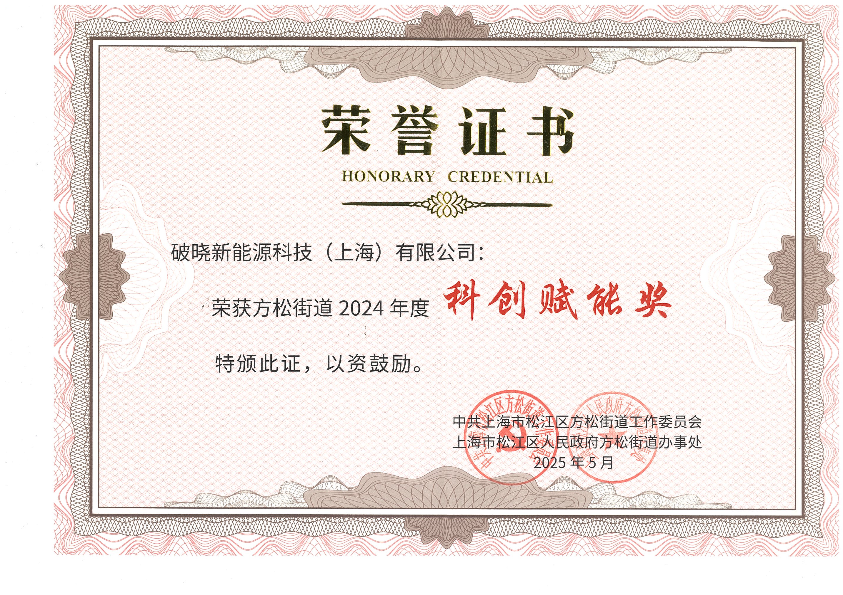 赋新能，启新程！破晓新能源荣获松江区方松街道 “科技赋能奖”