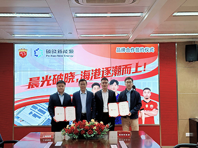 破晓新能源牵手海港俱乐部，探索“新能源+”创意模式