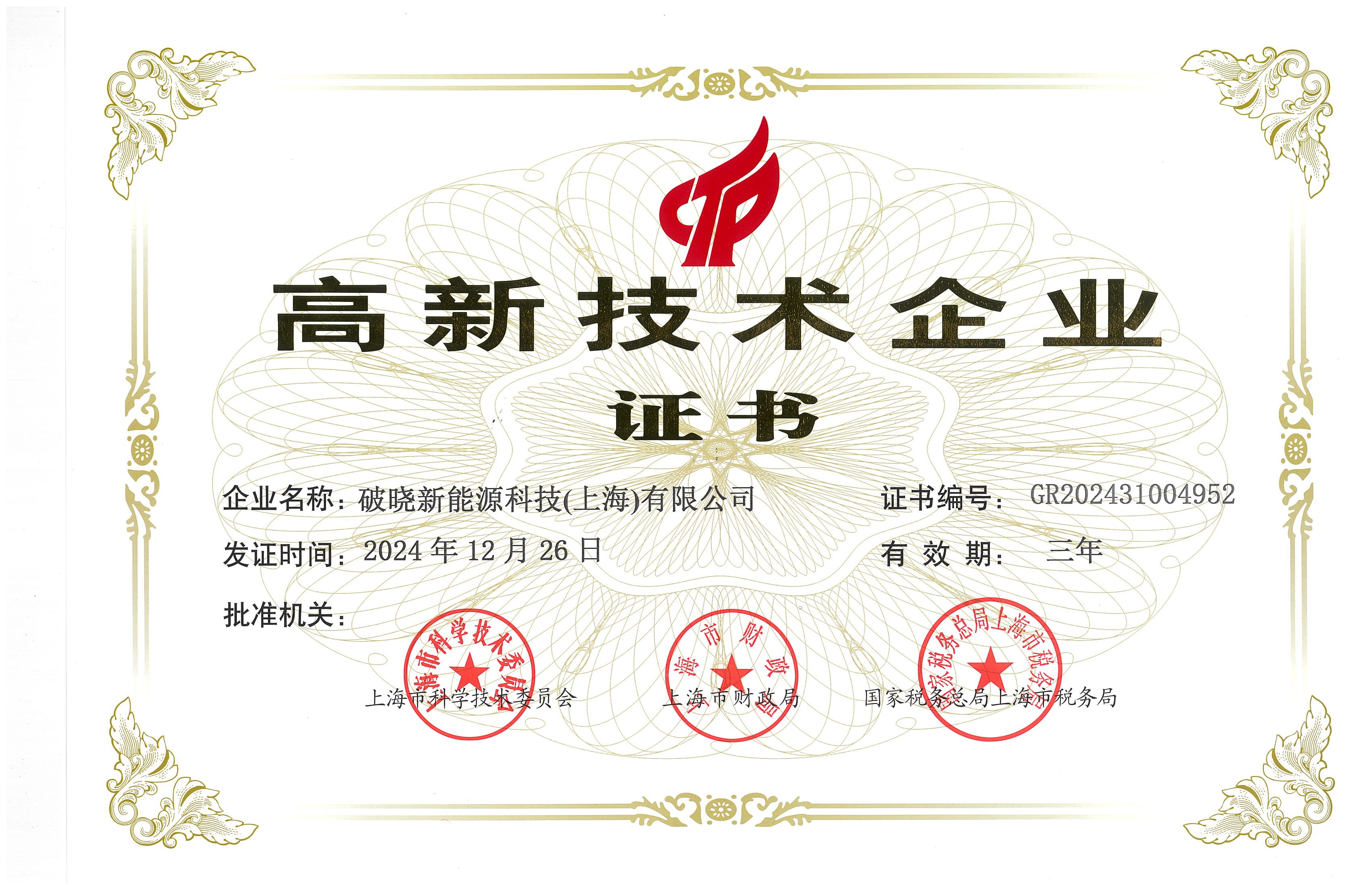 高新证书（破晓新能源）.jpg